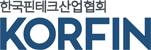 한국핀테크산업협회 KORFIN